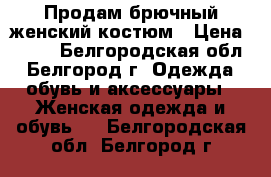 Продам брючный женский костюм › Цена ­ 300 - Белгородская обл., Белгород г. Одежда, обувь и аксессуары » Женская одежда и обувь   . Белгородская обл.,Белгород г.